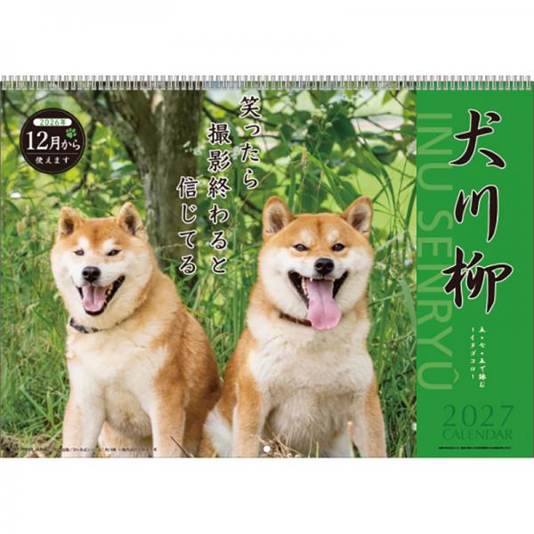 犬川柳カレンダー（月めくり）２０２７ 柴犬