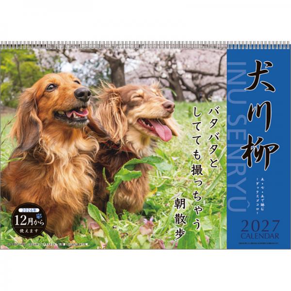 犬川柳カレンダー（月めくり）２０２７ ダックス