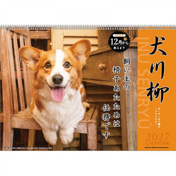 犬川柳カレンダー（月めくり）２０２７ コーギー