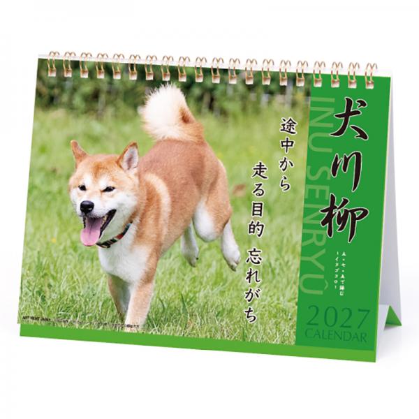 犬川柳卓上カレンダー（月めくり）２０２７ 表紙