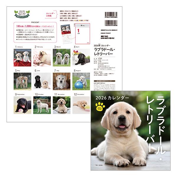 ＤＯＧカレンダー２０２６ ラブラドール