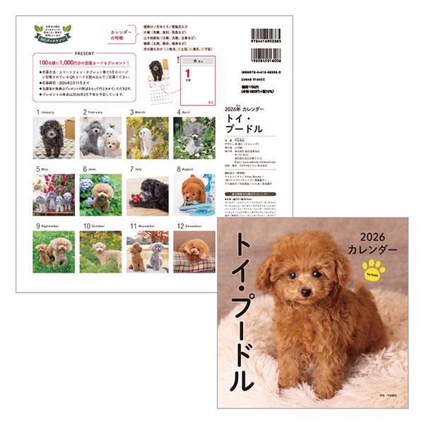 ＤＯＧカレンダー２０２６ トイプードル