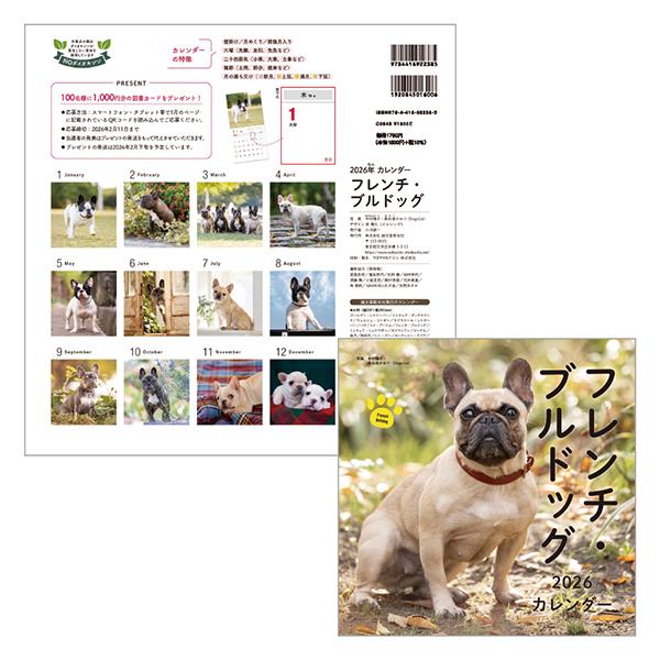 ＤＯＧカレンダー２０２６ フレンチブル
