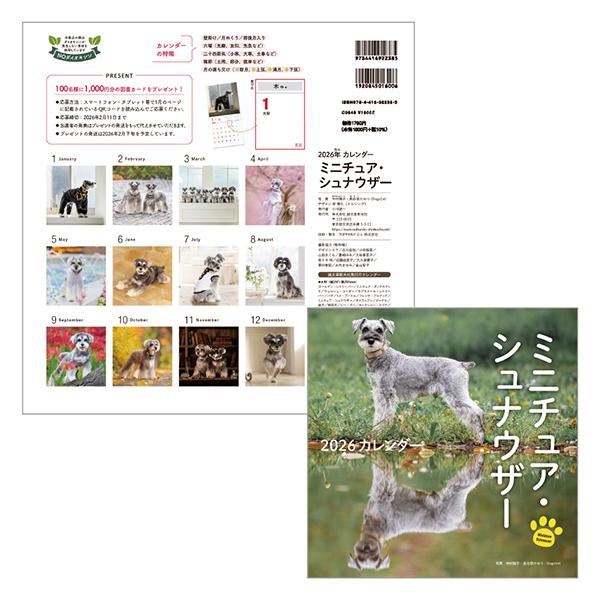 ＤＯＧカレンダー２０２６ Mシュナウザー