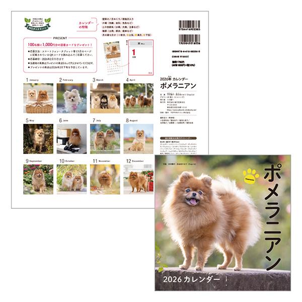 ＤＯＧカレンダー２０２６ ポメラニアン
