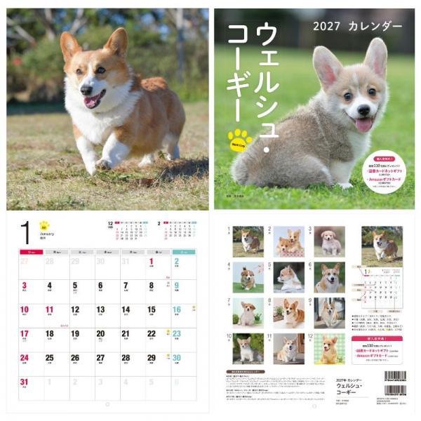 ＤＯＧカレンダー２０２７ コーギー