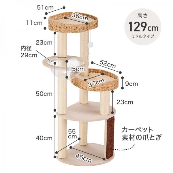 透明ボウル付きキャットタワー（高さ129cm 据え置き型） 