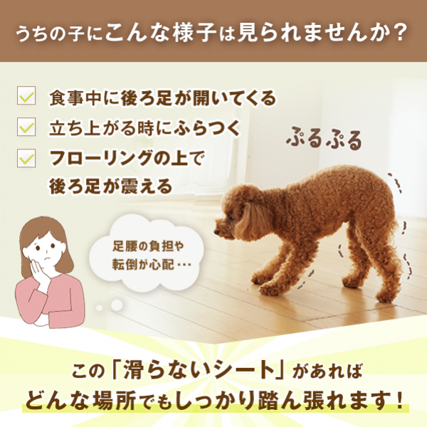 踏んばれない子のための滑らないシート（老犬用滑り止め） 