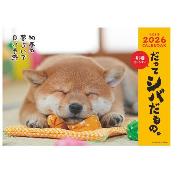 だってシバだもの。カレンダー２０２６　月めくり壁掛け 