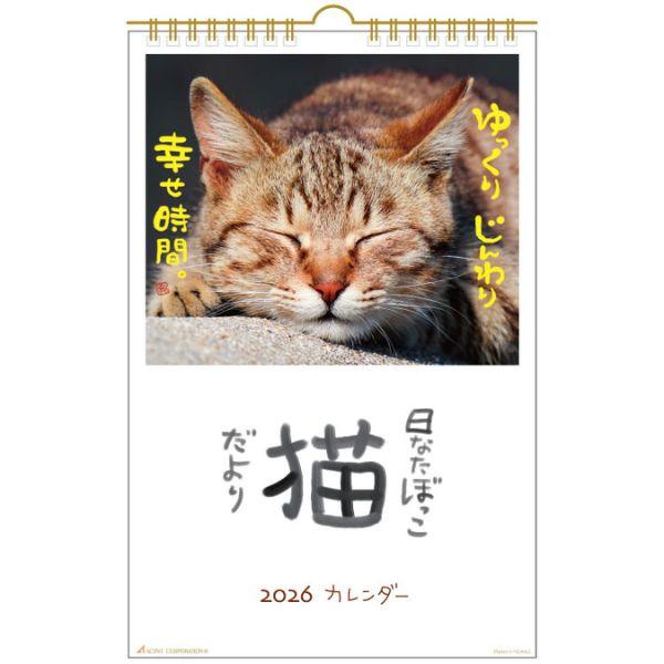 日なたぼっこ猫だよりカレンダー２０２６　壁掛け 