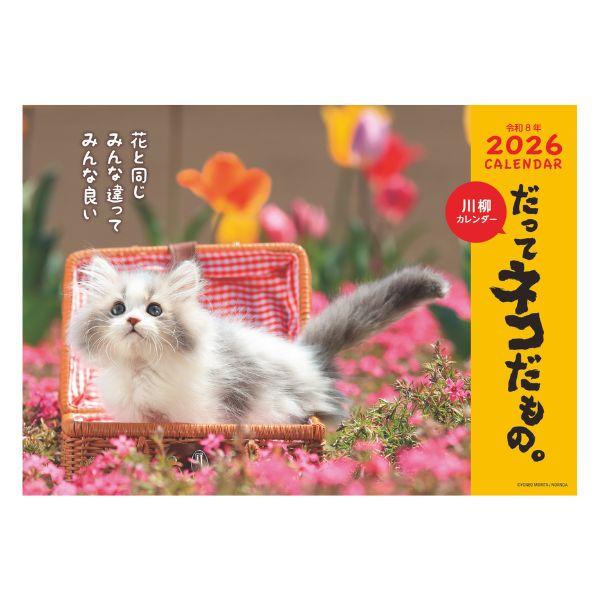 だってネコだもの。カレンダー２０２６　月めくり壁掛け 