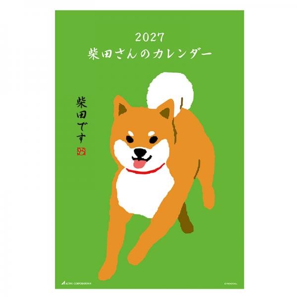 柴田さんカレンダー２０２７　壁掛け 表紙