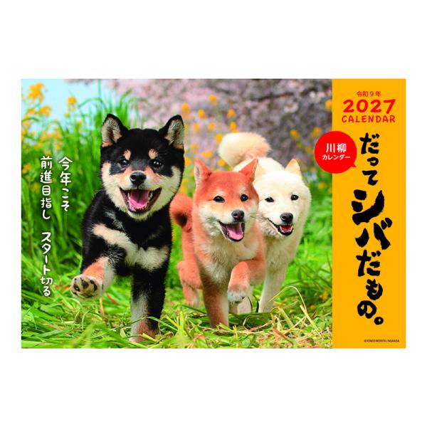 だってシバだもの。カレンダー２０２７　月めくり壁掛け 表紙