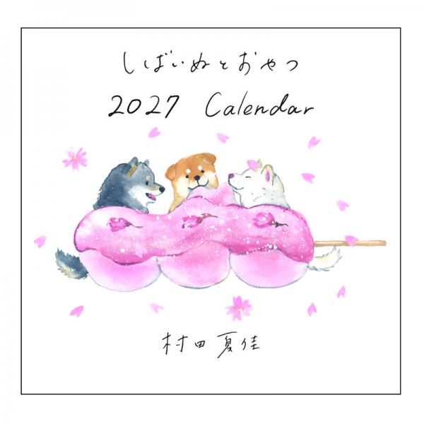 村田夏佳しばいぬとおやつカレンダー２０２７　壁掛け 表紙