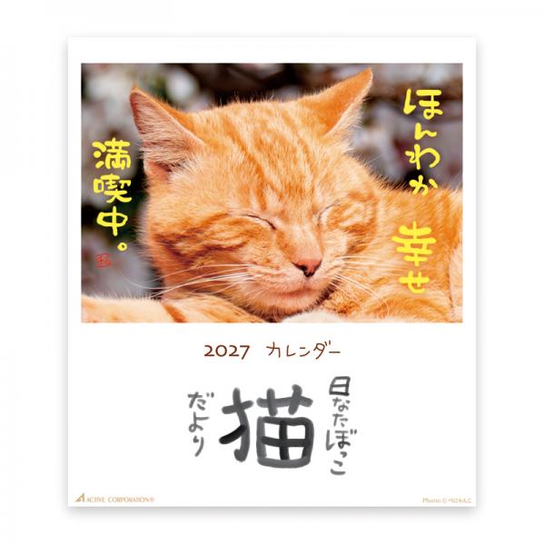 日なたぼっこ猫だよりカレンダー２０２７　卓上 表紙