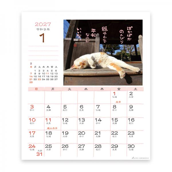 日なたぼっこ猫だよりカレンダー２０２７　卓上 中面･1月
