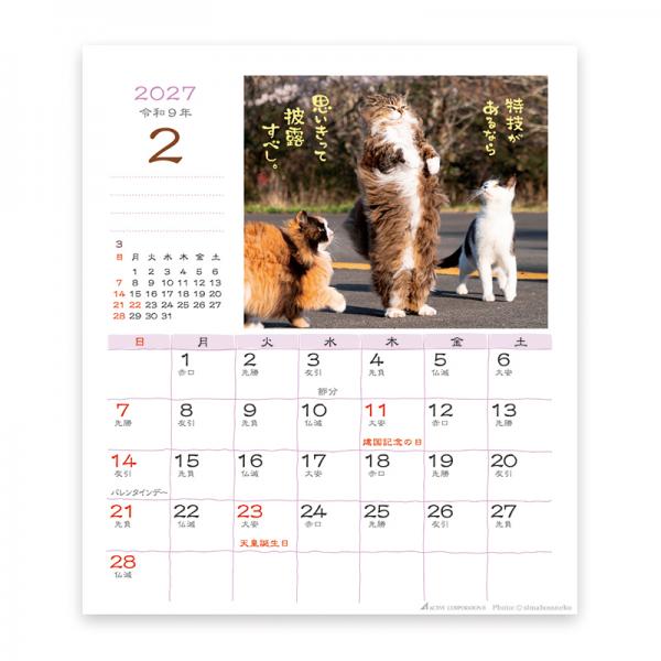 日なたぼっこ猫だよりカレンダー２０２７　卓上 中面･2月