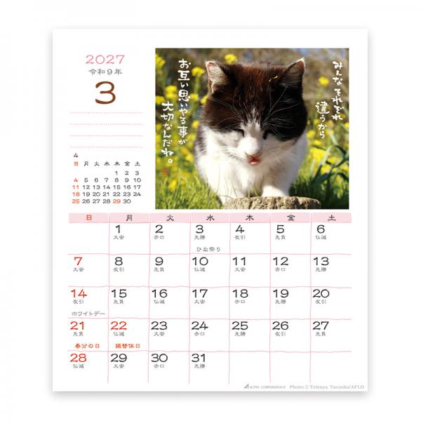 日なたぼっこ猫だよりカレンダー２０２７　卓上 中面･3月