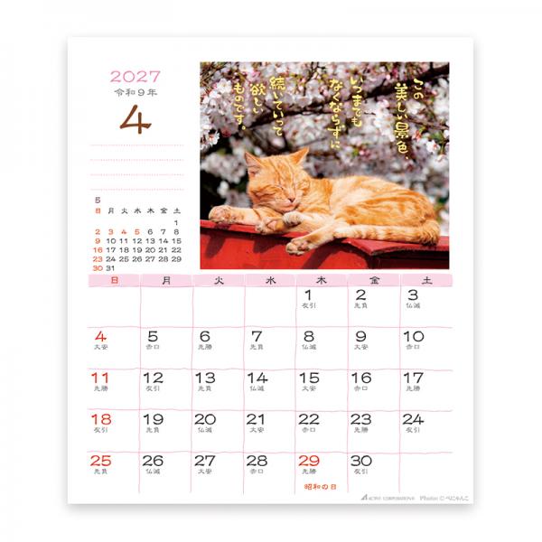 日なたぼっこ猫だよりカレンダー２０２７　卓上 中面･4月