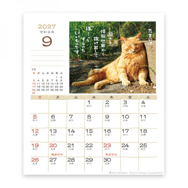 日なたぼっこ猫だよりカレンダー２０２７　卓上 中面･9月