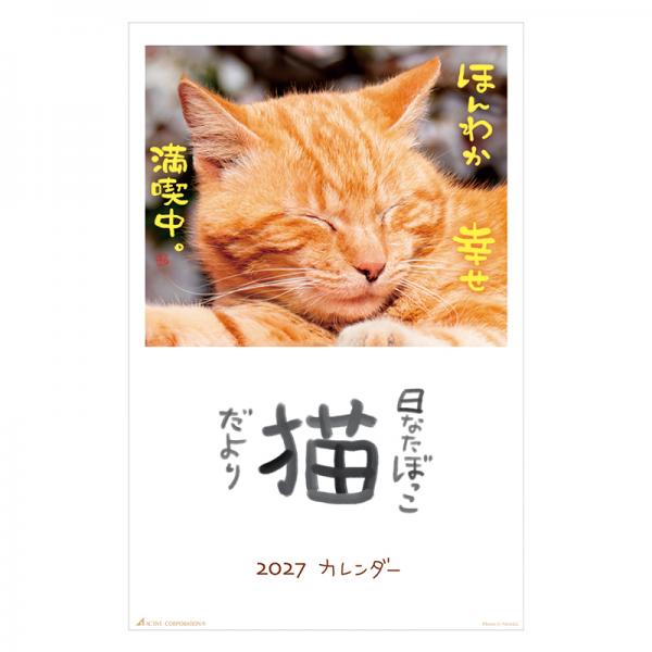 日なたぼっこ猫だよりカレンダー２０２７　壁掛け 表紙
