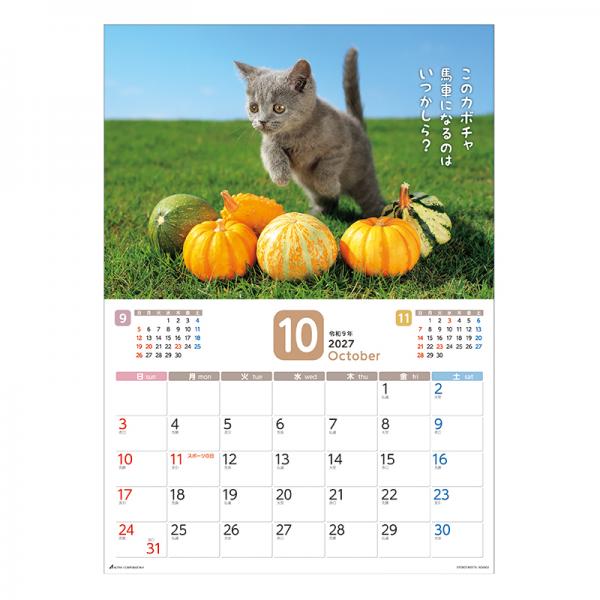 だってネコだもの。カレンダー２０２７　月めくり壁掛け 中面･10月