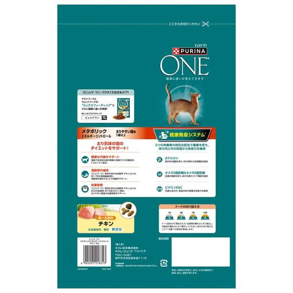 ピュリナワン メタボリックエネルギーコントロール　太りやすい猫用　1歳以上　チキン 