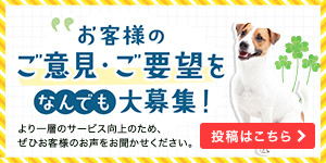 お客様のご意見・ご要望をなんでも大募集