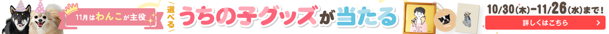 うちの子グッズがあたる