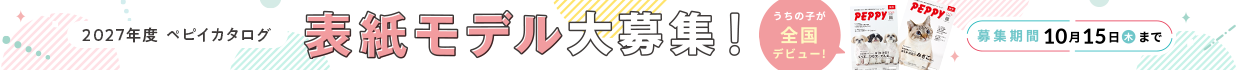 2027年度 PEPPYカタログ表紙モデル大募集！