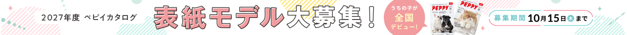 2027年度 PEPPYカタログ表紙モデル大募集！