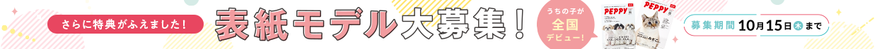 2027年度 PEPPYカタログ表紙モデル大募集！