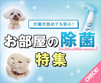 愛犬 愛猫が舐めても安心 除菌 消臭アイテム特集 ペットと暮らすお部屋におすすめ ペット用品の通販サイト ペピイ Peppy 愛犬 愛猫が舐めても安心 除菌 消臭アイテム特集 ペットと暮らすお部屋におすすめ ペット用品の通販サイト ペピイ Peppy