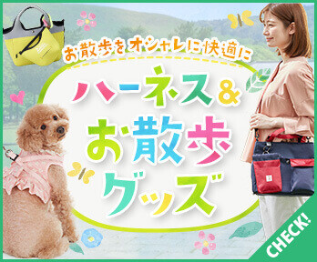 ペットと散歩 お散歩をオシャレに快適に！犬用ハーネス&お散歩グッズ