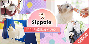 犬猫への愛情をたっぷりつめ込んだブランド「Sippole(しっぽる)」