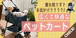 【ペットカート特集】愛犬＆飼い主さん想いの人気カートをご紹介。