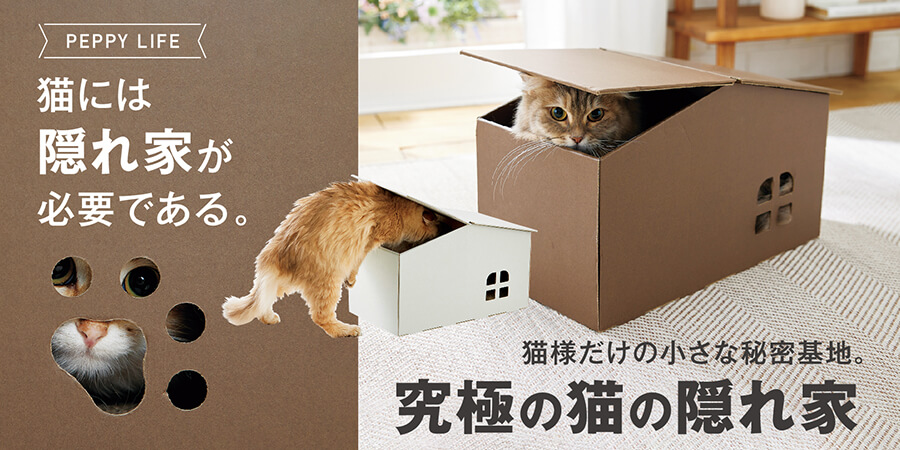 究極の猫の隠れ家｜ 猫用おもちゃ｜ ペット用品の通販サイト ペピイ