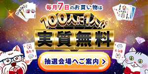 【11月7日】ラッキーちゃれんじデー