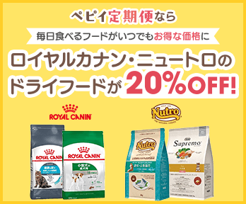 20％OFF】ロイヤルカナン・ニュートロがペピイ定期便でいつでも特別