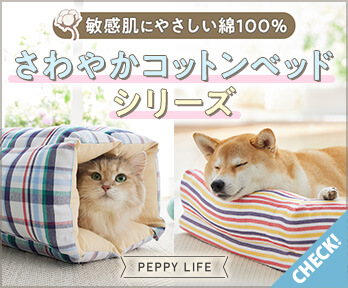 ペピィ　日本製のオーガニックコットンペット用ベッド　Ｍ ペピィ 日本製のオーガニックコットンペット用ベッド M ペピィ