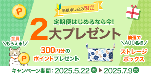2大プレゼント付き！定期便スタートキャンペーン