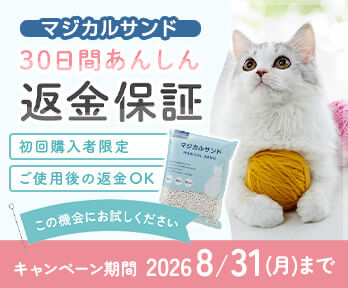 マジカルサンド30日間あんしん返金保証