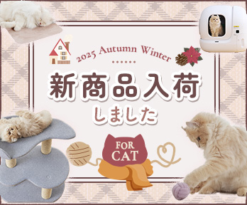 にゃんこ】新作入荷しました。｜犬・猫の総合情報サイト『PEPPY