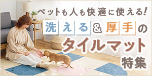 洗濯機で洗えるふかふかタイルラグ特集