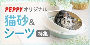 素材も性能も高品質！猫砂＆シーツ特集