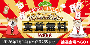 【1月7日～14日】新年Ver.ラッキーちゃれんじデー