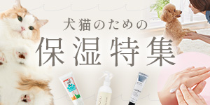 保湿ケアで愛犬・愛猫のお肌の健康をキープしませんか？