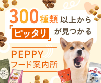300種類以上からピッタリのフードが見つかる！PEPPY フード案内所