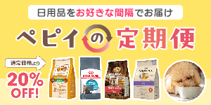 【ペピイの定期便】日用品をお好きな間隔でお届け