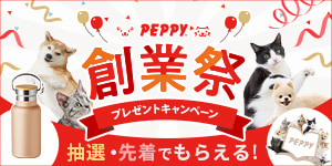 【PEPPY創業祭プレゼントキャンペーン】32年の感謝を込めて。